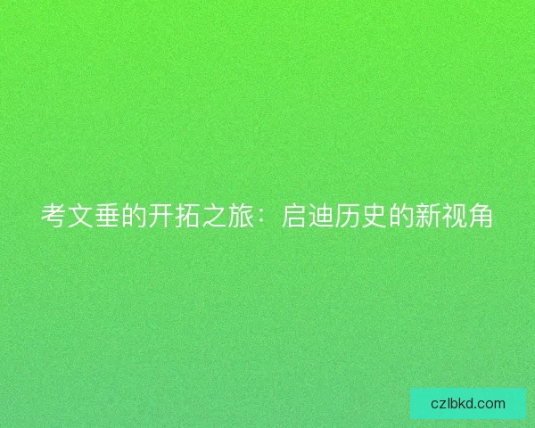 考文垂的开拓之旅：启迪历史的新视角