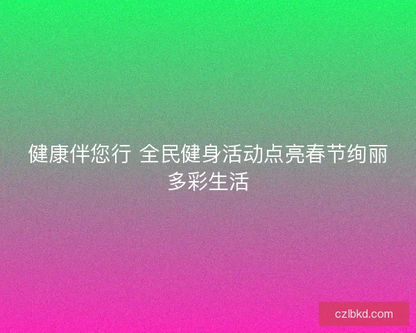 健康伴您行 全民健身活动点亮春节绚丽多彩生活